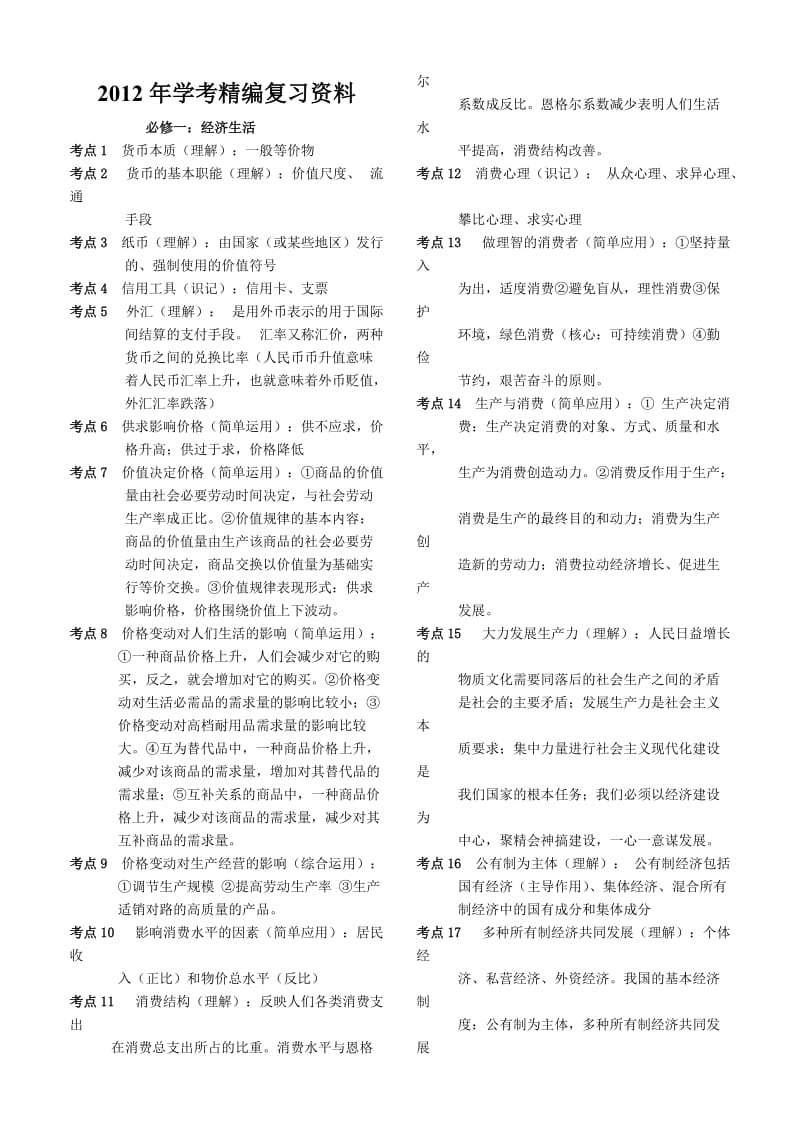 2012年高中学考精编复习资料之经济生活.doc_第1页