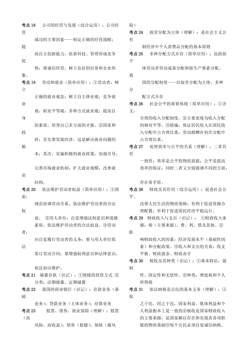 2012年高中学考精编复习资料之经济生活.doc_第2页