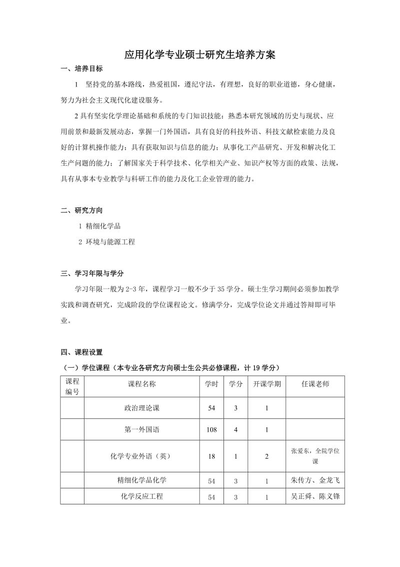 应用化学专业硕士研究生培养方案.doc_第1页