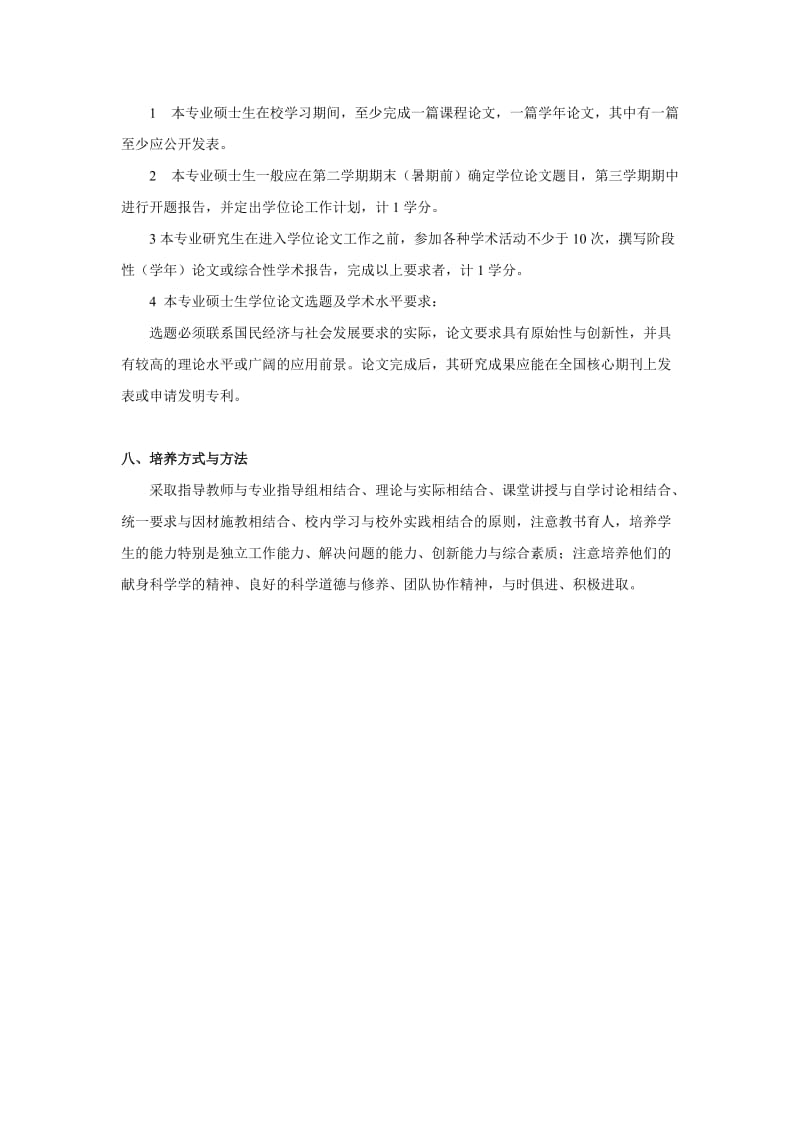 应用化学专业硕士研究生培养方案.doc_第3页