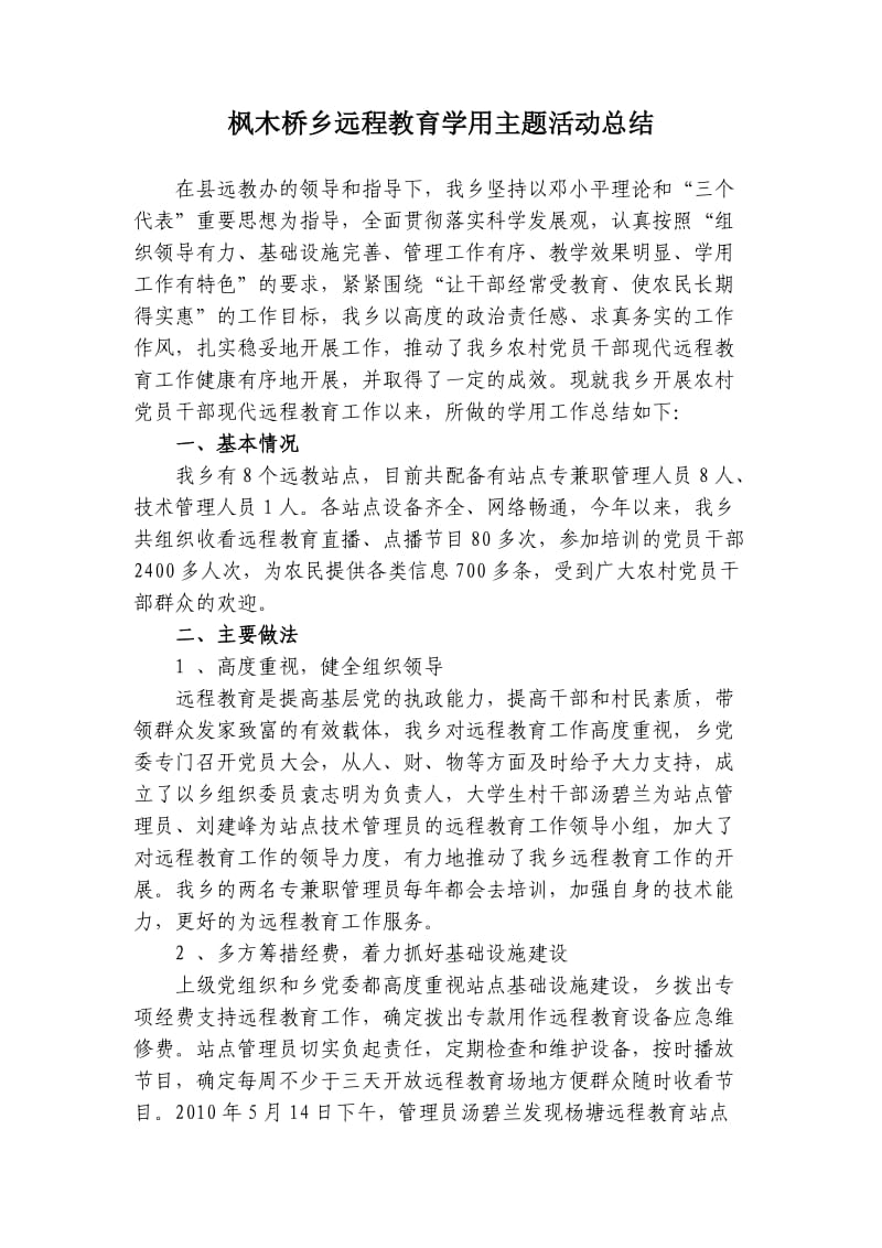 枫木桥乡远程教育学用主题活动总结.doc_第1页