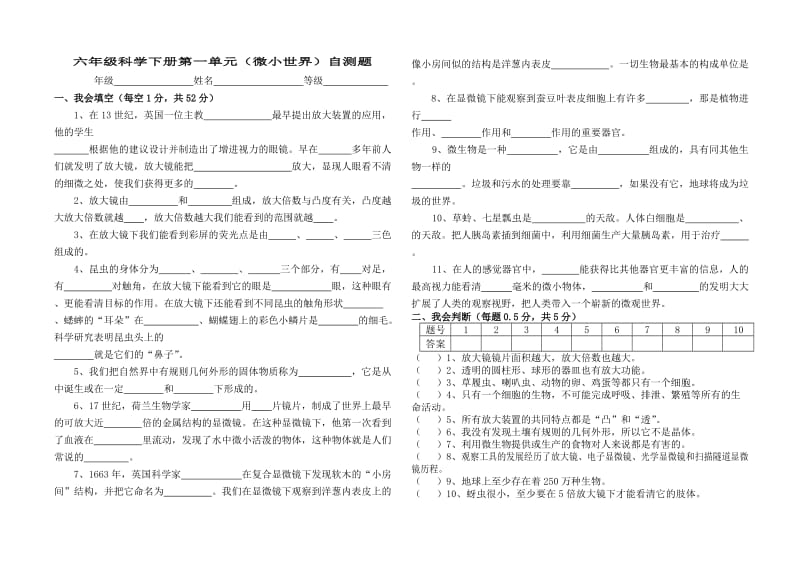 小学六年级科学下册第一单元测试题.doc_第1页