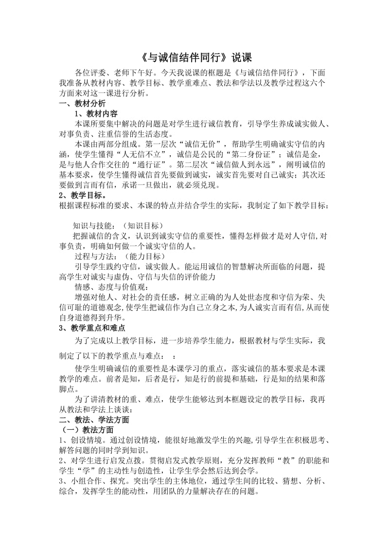 与诚信结伴同行说课稿.doc_第1页