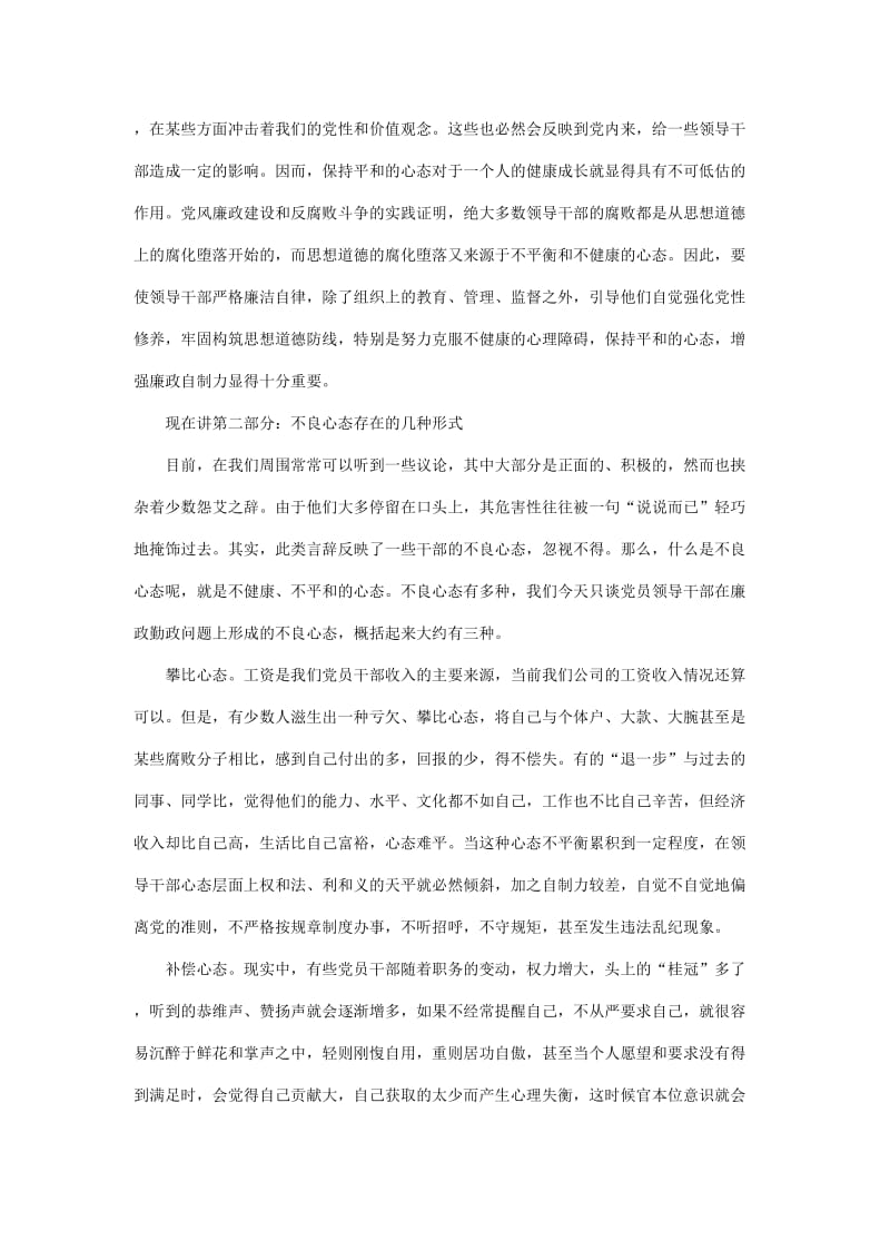 廉政党课讲稿始终保持平和心态增强廉洁从政的自制能力.doc_第3页