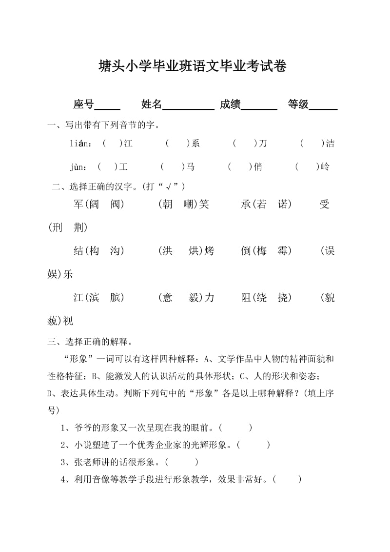 塘头小学毕业班语文毕业考试卷.doc_第1页