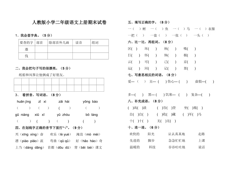 小学二年级语文上册期末测验试卷.doc_第1页