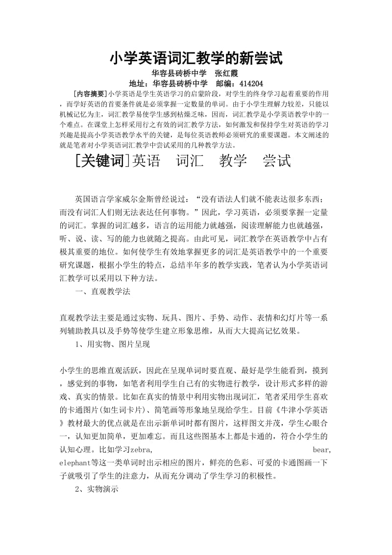 小学英语词汇教学的新尝试小学英语词汇教学的新尝试.doc_第1页