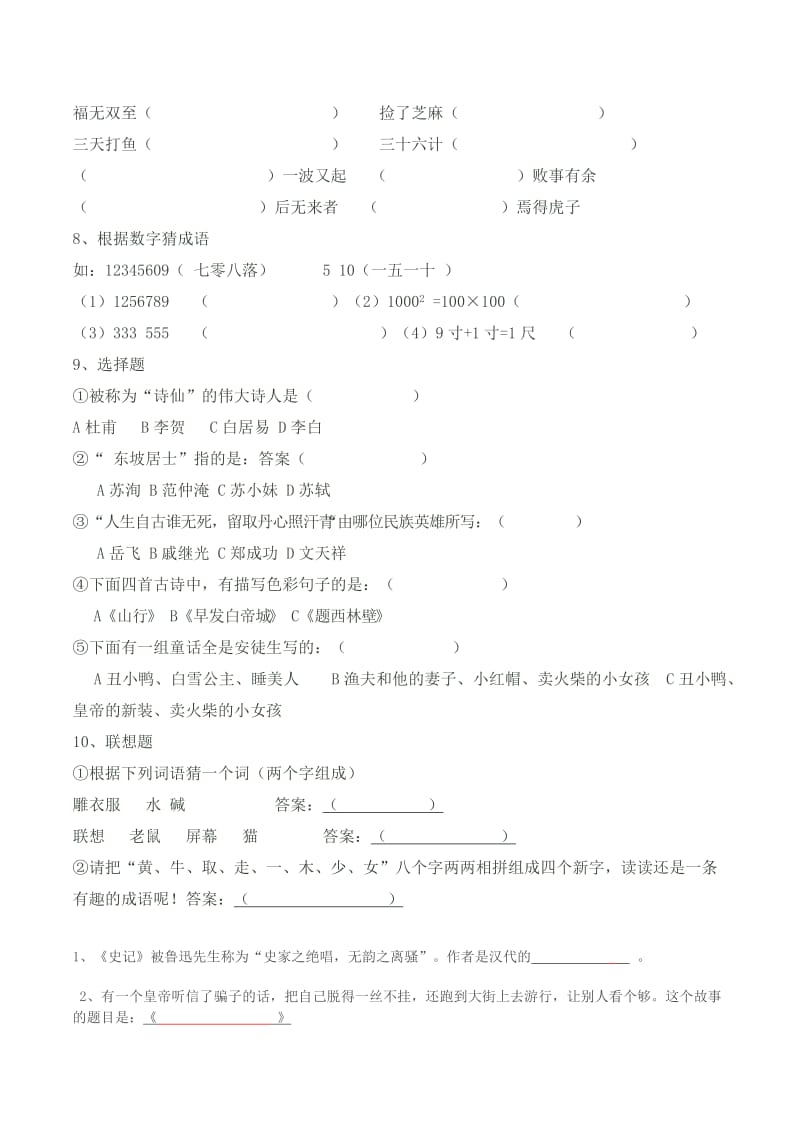 小学六年级语文课外知识竞赛试卷(附答案).doc_第2页