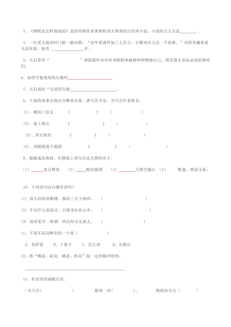 小学六年级语文课外知识竞赛试卷(附答案).doc_第3页