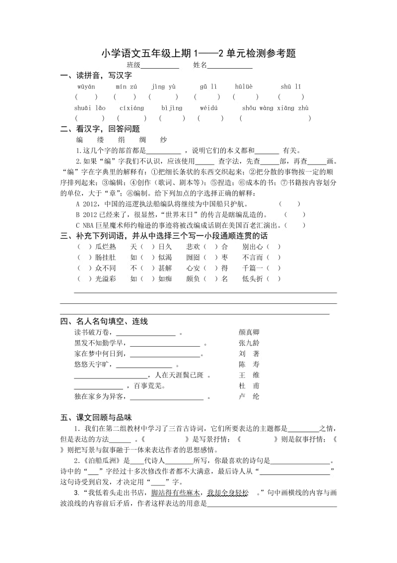 小学语文五年级上期1-2单元检测参考题.doc_第1页