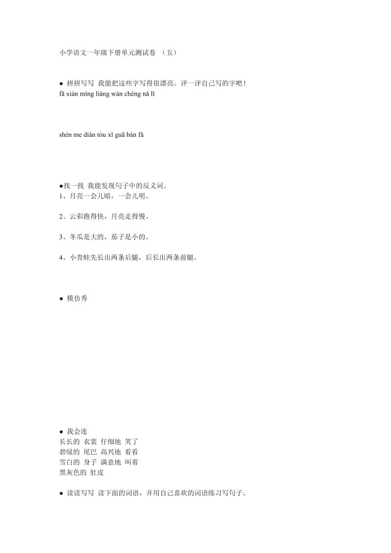 小学语文一年级下册单元测试卷.doc_第1页