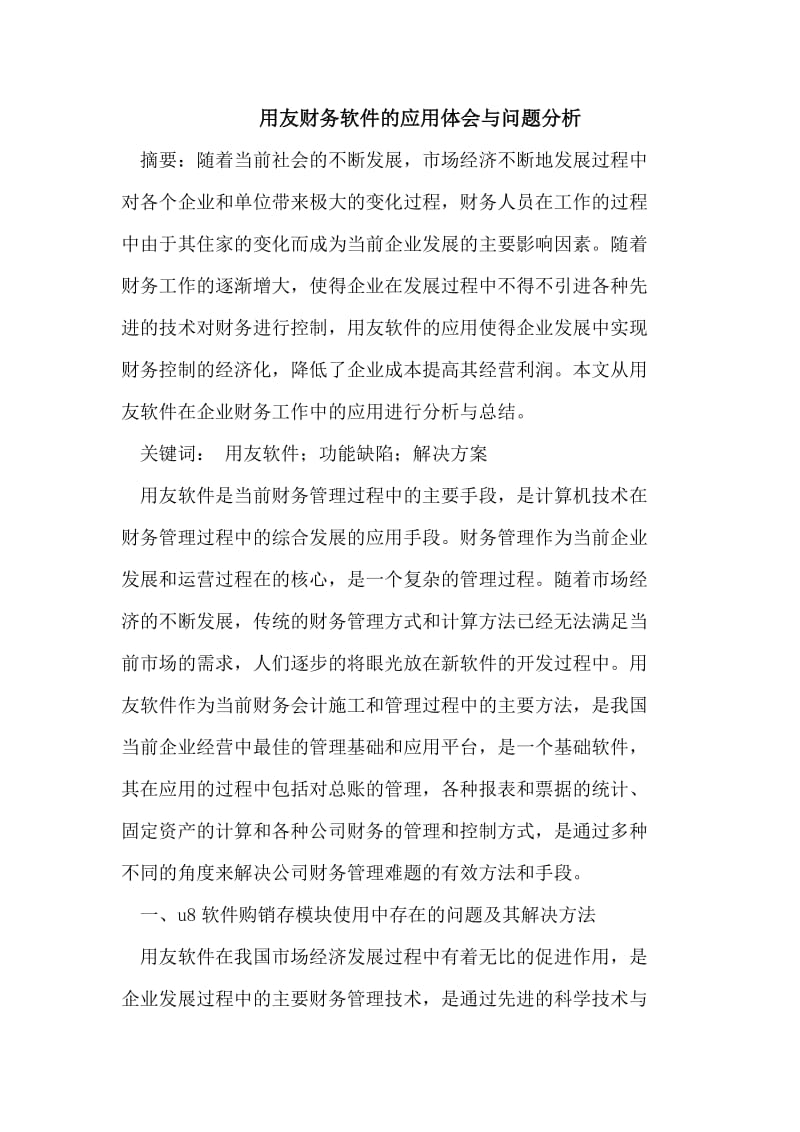 用友财务软件的应用体会与问题分析.doc_第1页