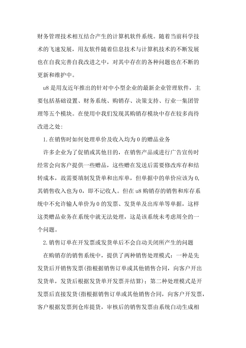 用友财务软件的应用体会与问题分析.doc_第2页