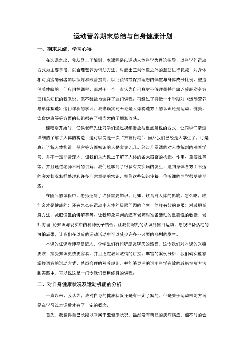 运动营养期末总结与自身健康计划.doc_第1页