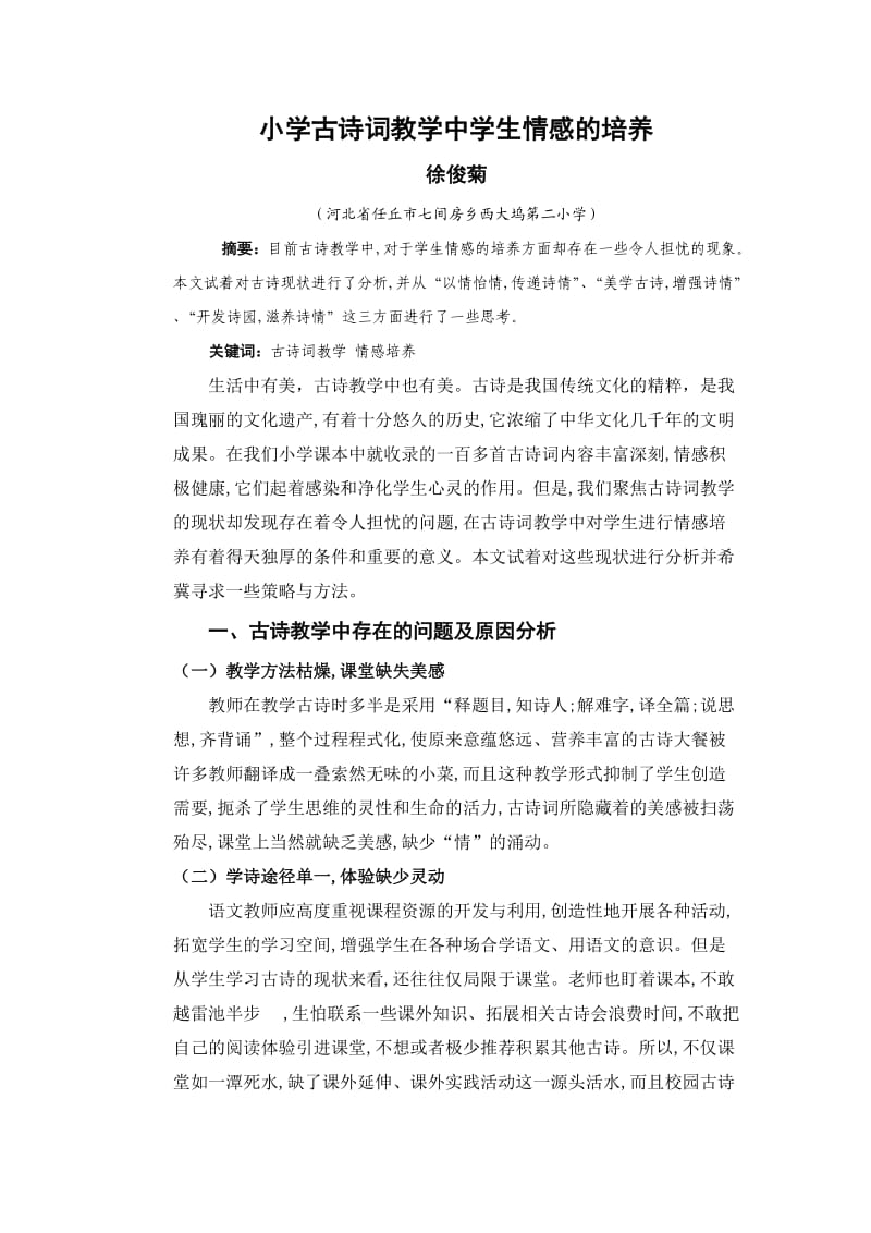 小学古诗词教学中学生情感的培养.doc_第1页