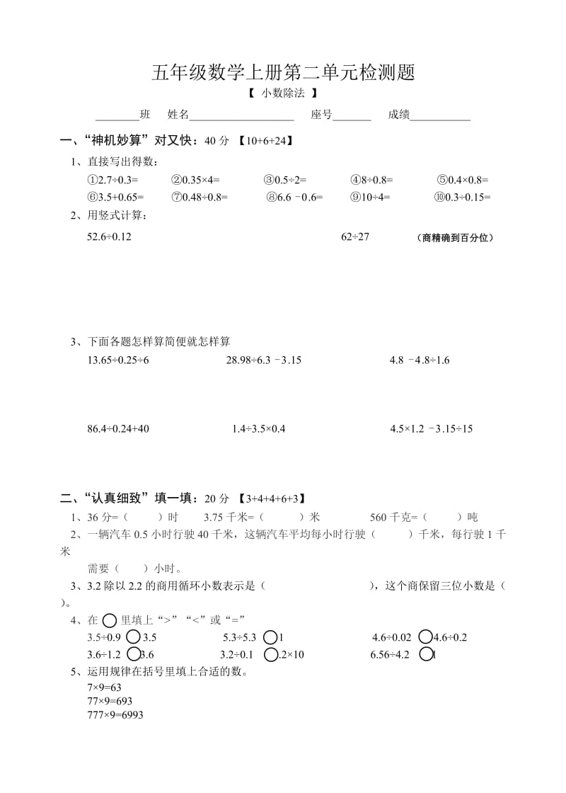 五年级数学上册第二单元检测题(人教).doc_第1页