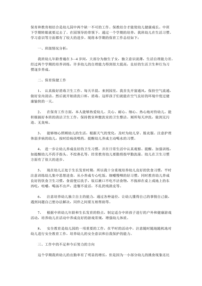 保育和教育相结合是幼儿园中两个缺一不可的工作.doc_第1页