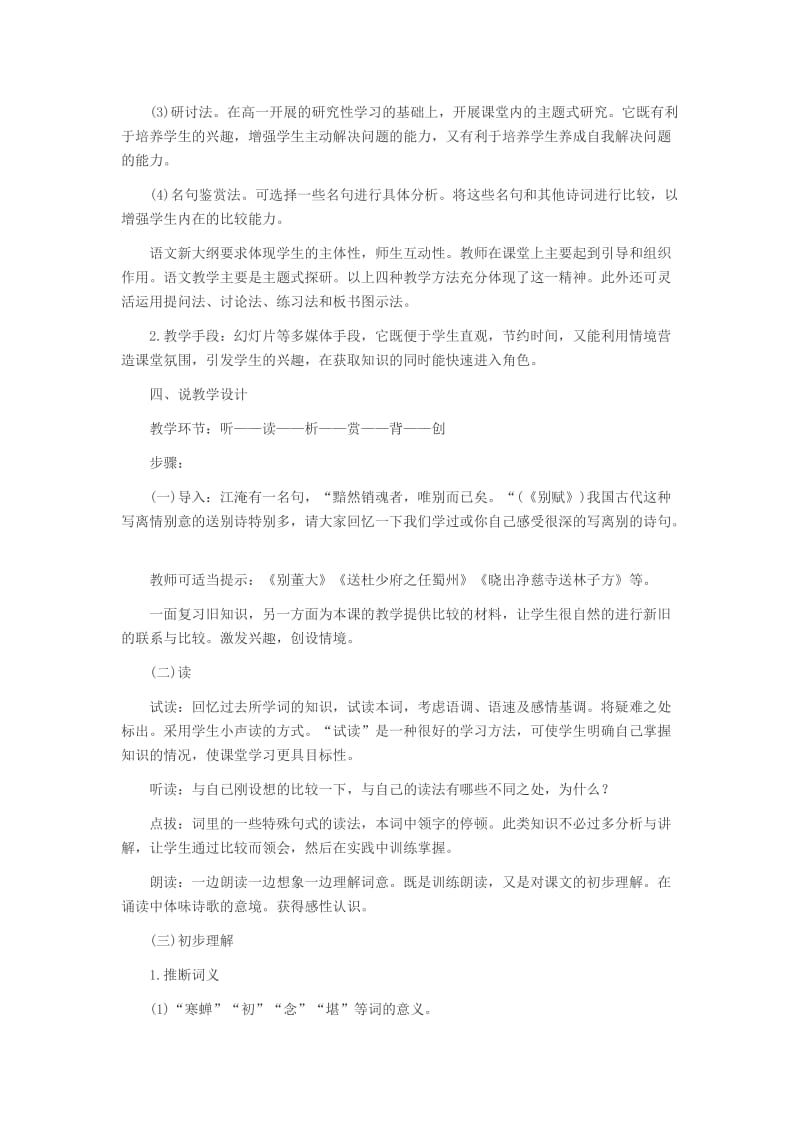 2015年吉林省特岗教师面试之语文优秀说课稿范文《雨霖铃》.docx_第3页