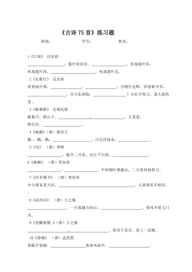 小学生必背古诗75首练习题.doc_第1页