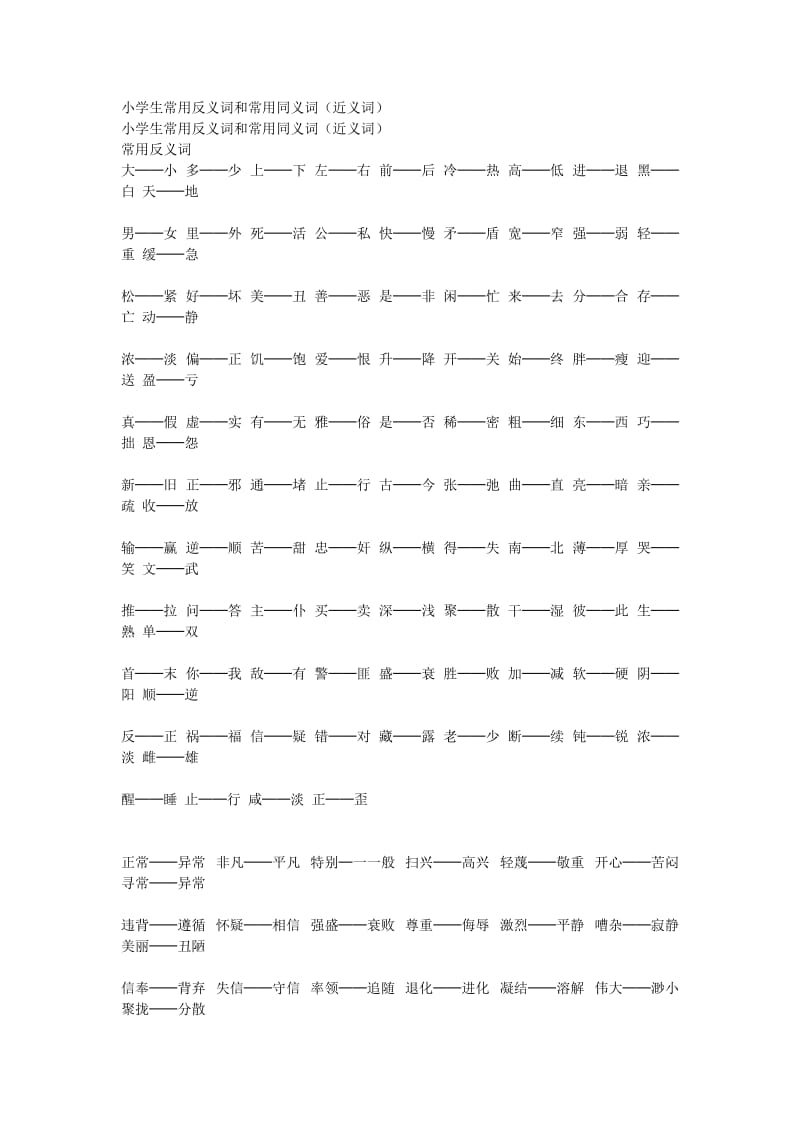 小学生常用反义词和常用同义词.doc_第1页