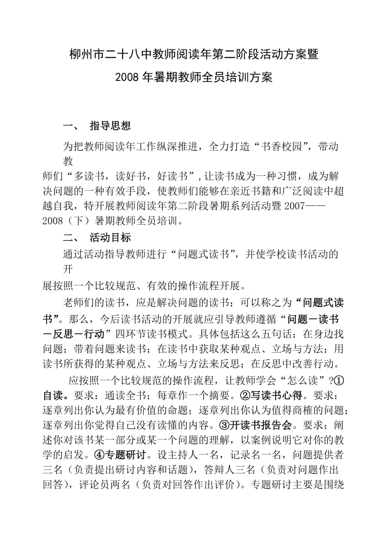 柳州市二十八中教师阅读年第二阶段活动方案暨.doc_第1页