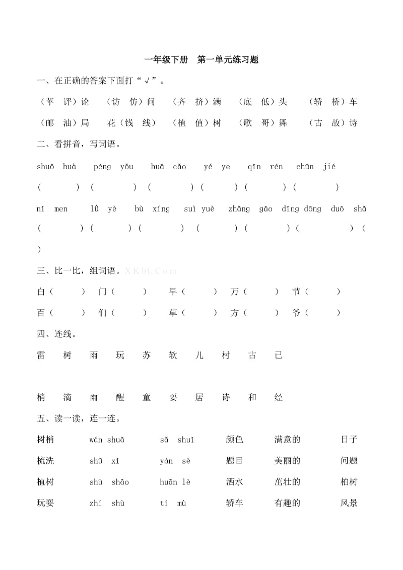 一年级下册语文1-8单元练习题.doc_第1页