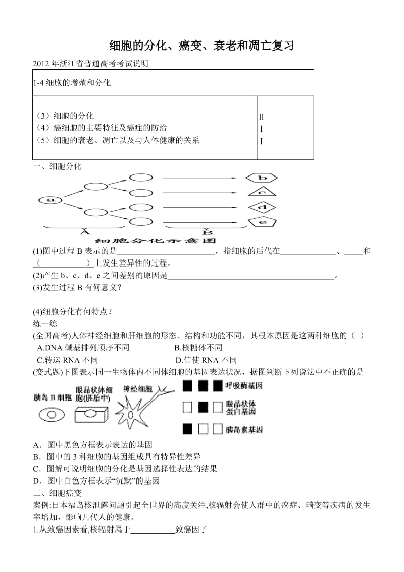 细胞分化、癌变、衰老和凋亡复习学案.doc_第1页