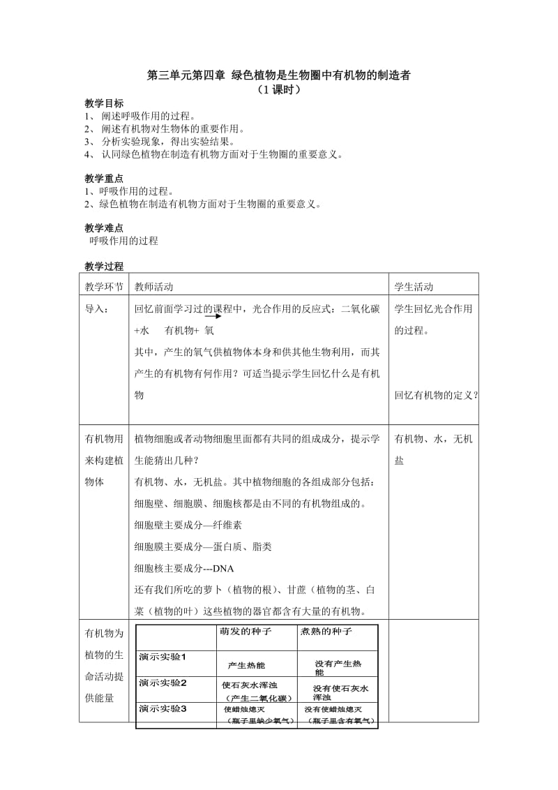 广东省电白县岭门镇大榜中学学人教七级生物上册教案第单元第章.doc_第1页