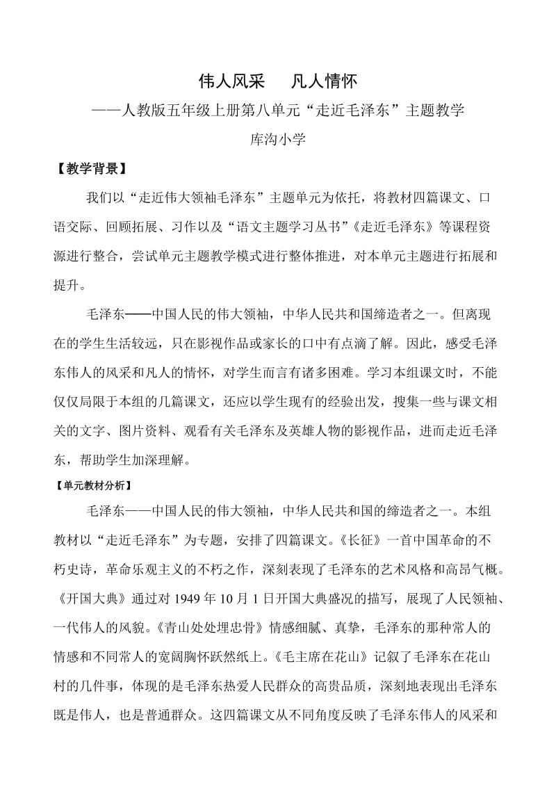 五年级上册第八单元主题教学备课.doc_第1页