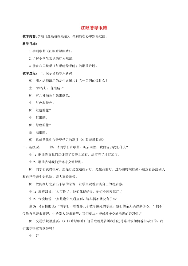 一年级音乐下册红眼睛绿眼睛教案人教新课标版.doc_第1页