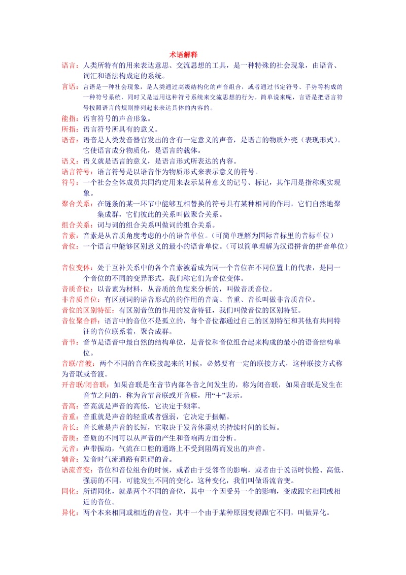 语言学复习资料总结.doc_第1页