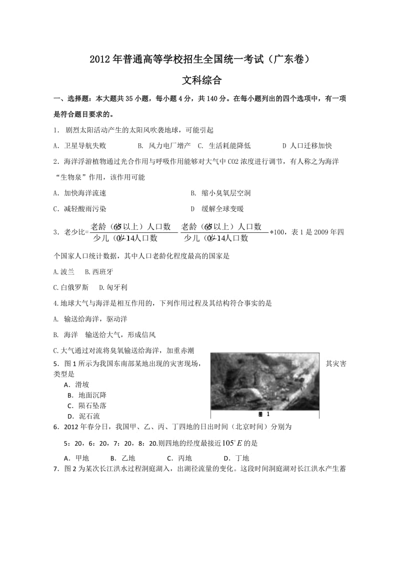 2012年全国高考文综试题-广东卷.doc_第1页