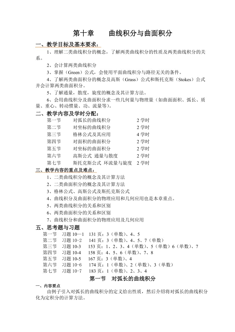 曲线积分与曲面积分备课教案.doc_第1页