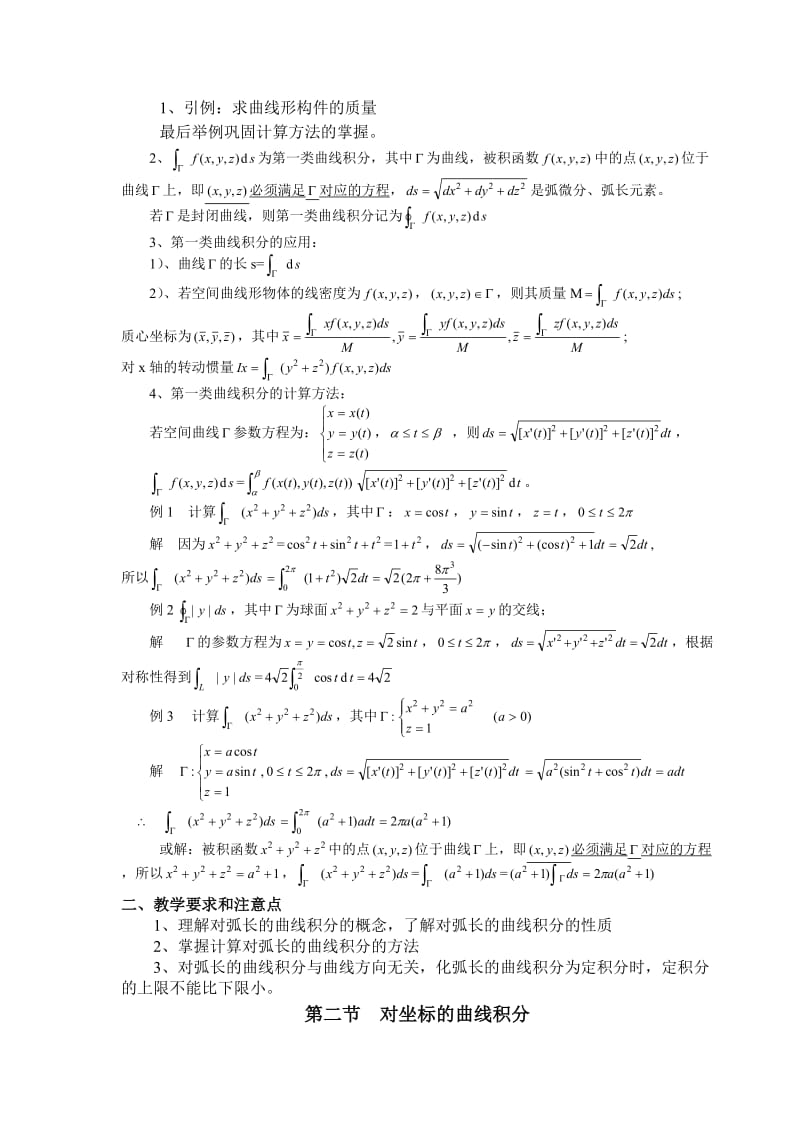 曲线积分与曲面积分备课教案.doc_第2页