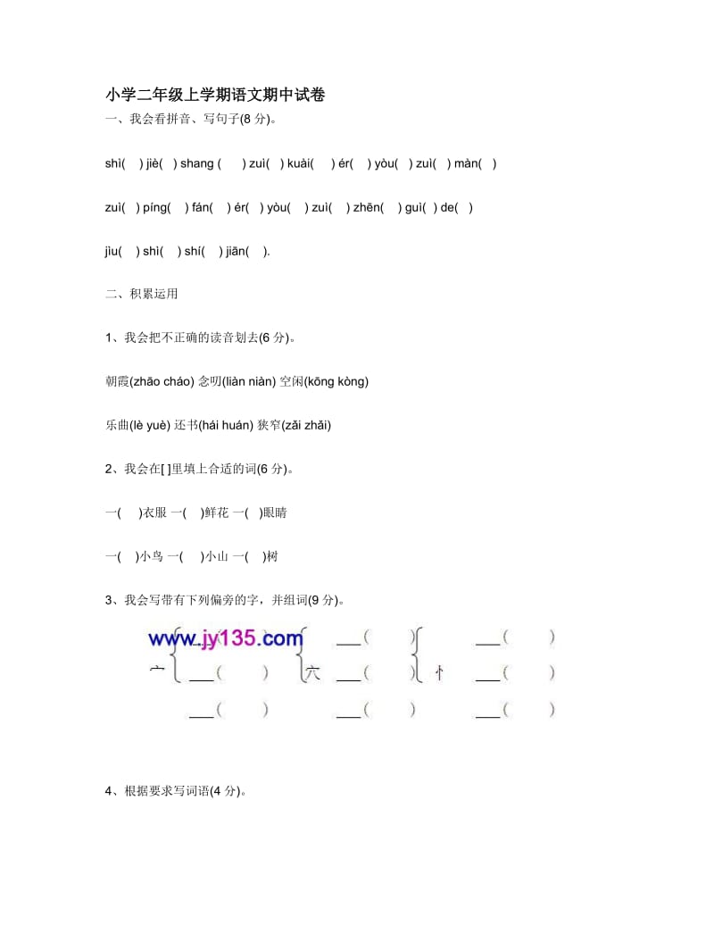 小学二年级上学期语文期中试卷.docx_第1页