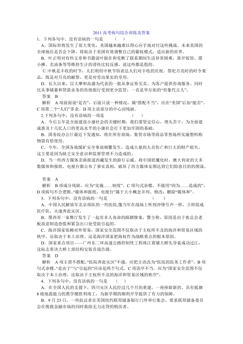 2011高考病句综合训练及答案.doc_第1页