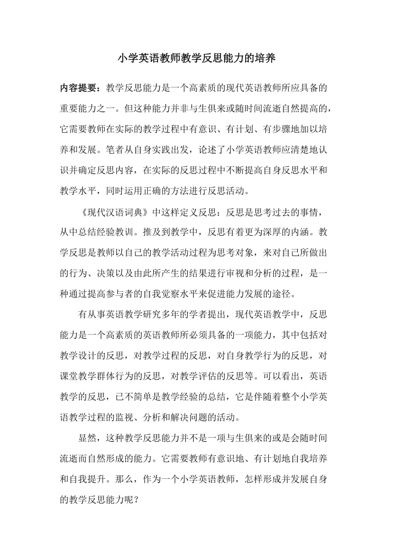 小学英语教师教学反思能力的培养.doc_第1页