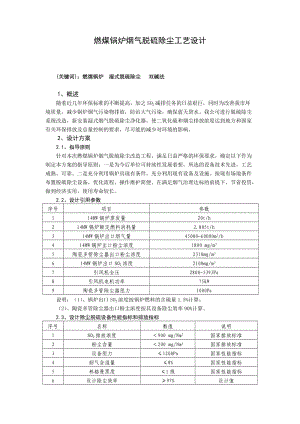 燃煤鍋爐煙氣濕式脫硫除塵改造工藝.doc