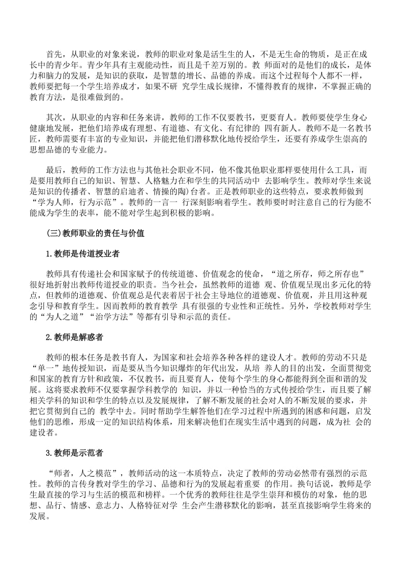 教师资格《幼儿综合素质》命题点：教师观.docx_第2页