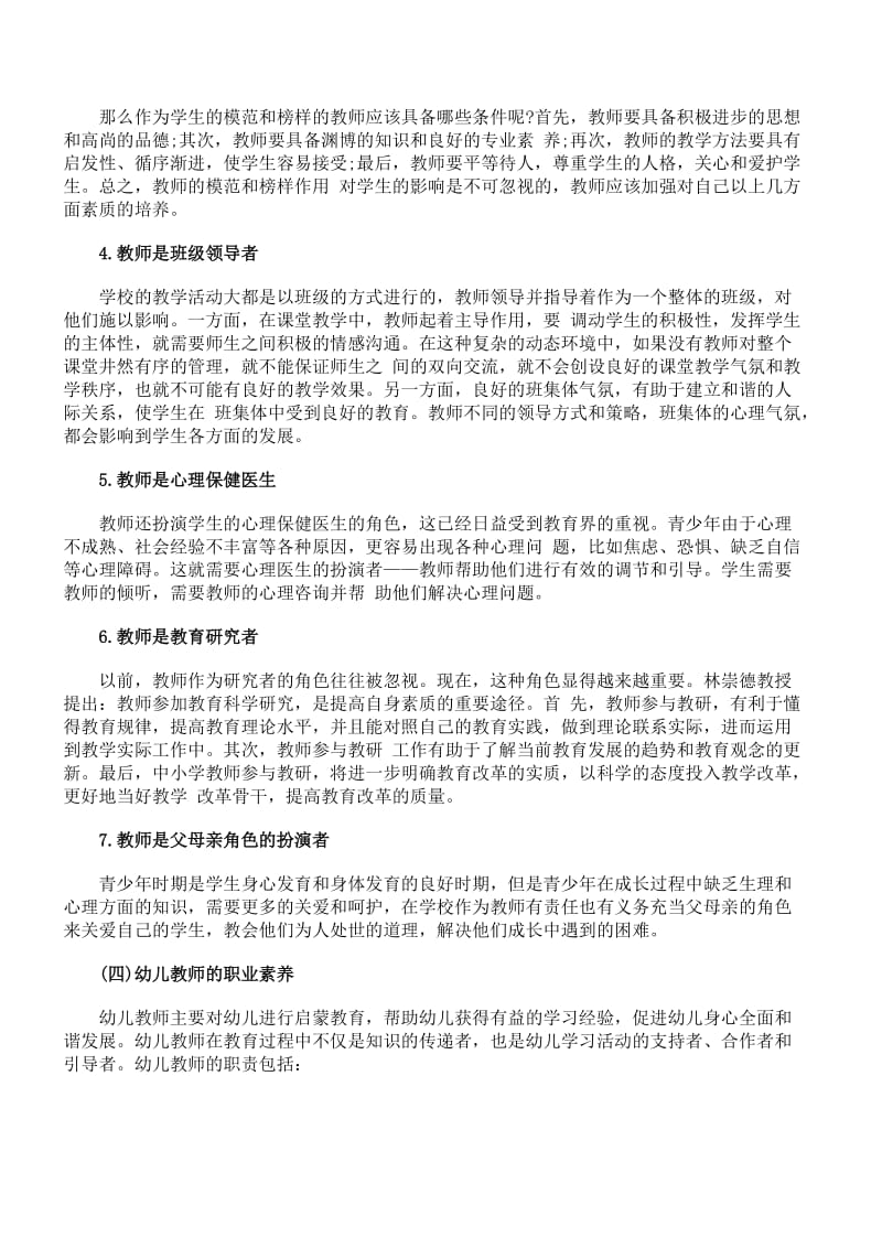 教师资格《幼儿综合素质》命题点：教师观.docx_第3页