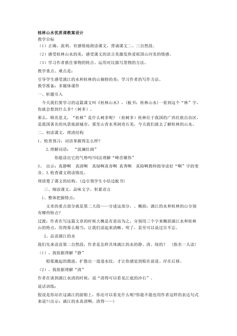 桂林山水优质课教案设计.docx_第1页