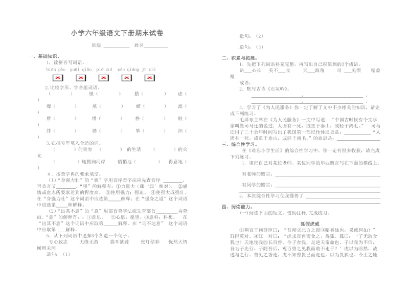 小学六年级语文下册期末试卷.doc_第1页