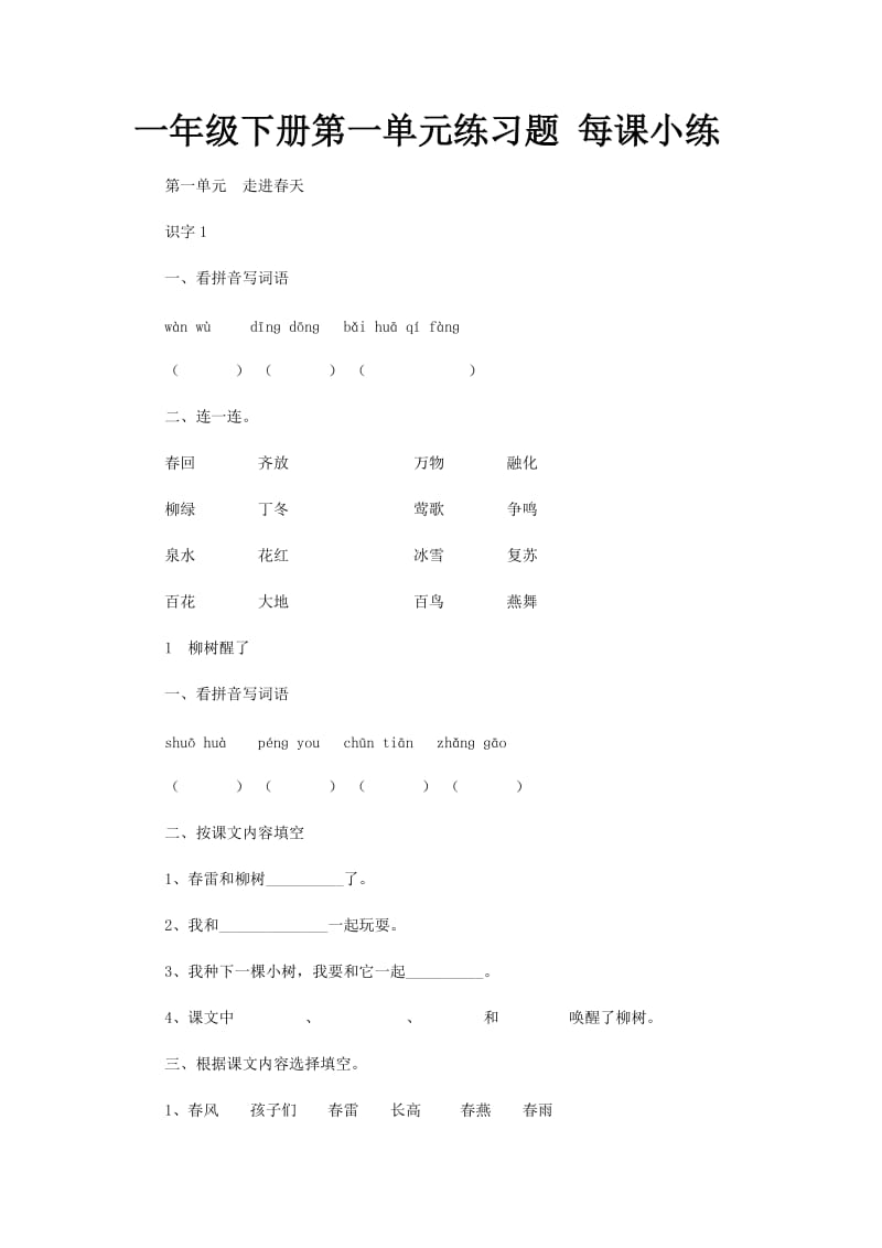 一年级下册语文单元练习题 每课小练.doc_第1页