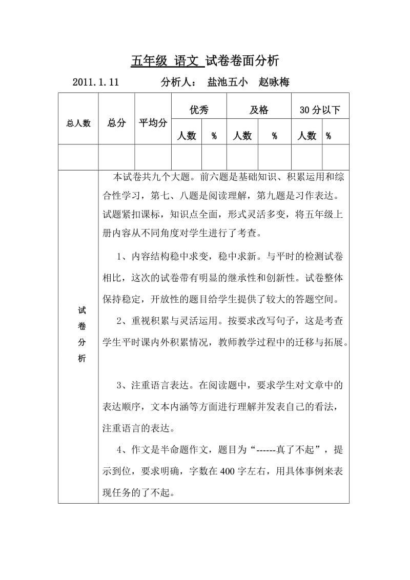 五年级语文 试卷卷面分析上(赵咏梅).doc_第1页