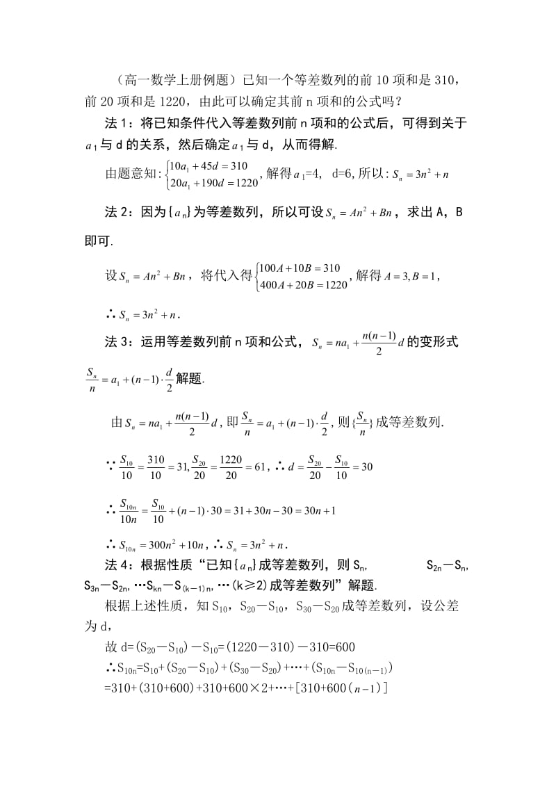 (高一数学上册例题)已知一个等差数列的前10项和是.doc_第1页