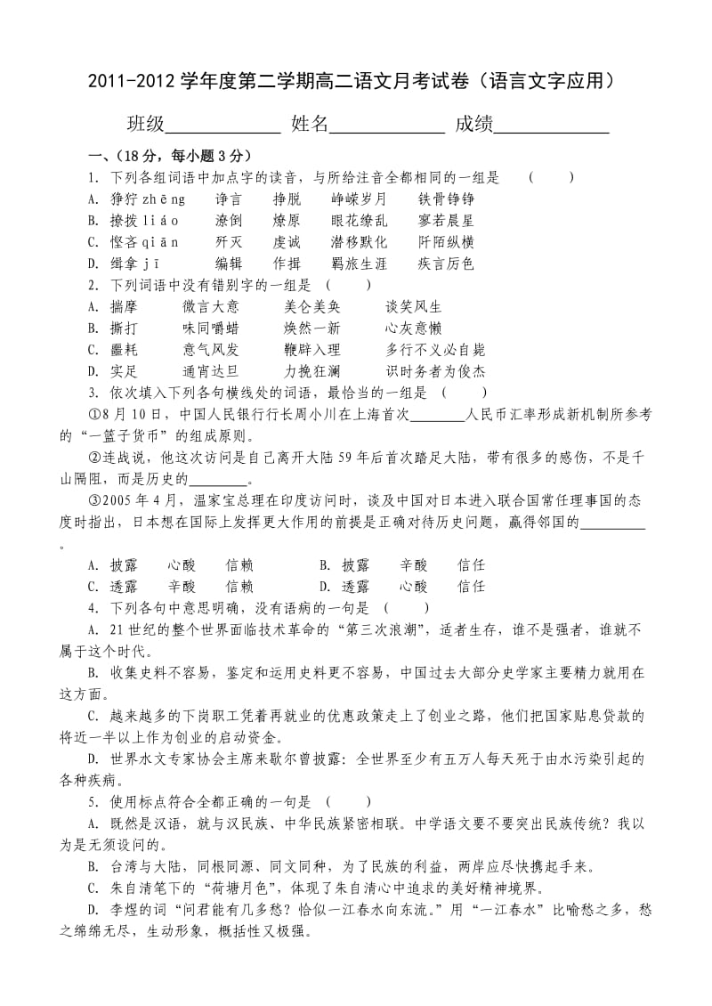 2011-2012学年度第二学期高二语文月考试卷(语言文字应用).doc_第1页