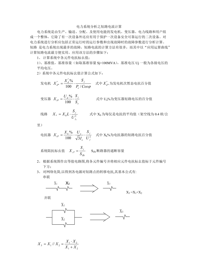 电力系统分析之短路电流计算.doc_第1页