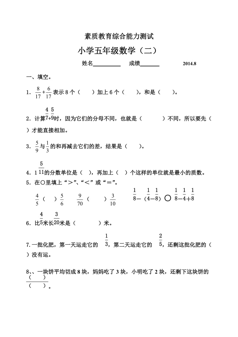 五年级小学数学单元测试题分数加减法(二).doc_第1页