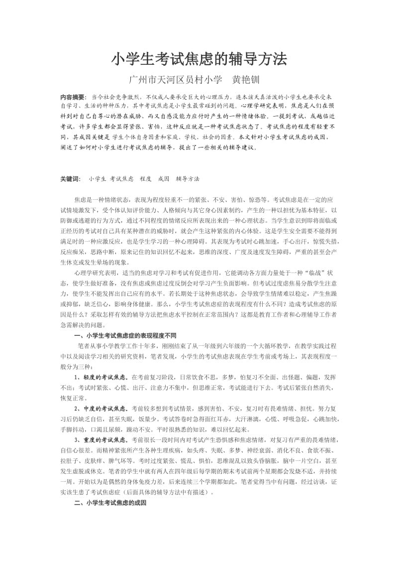 小学生考试焦虑的辅导方法.doc_第1页