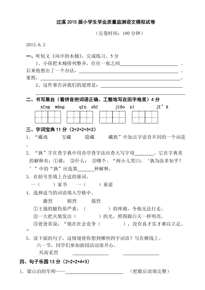 小学生学业质量监测语文模拟试卷(语基).doc_第1页